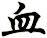 血