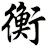 衡