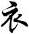 衣