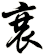 衰