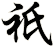 衹