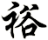 裕