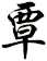 覃