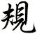規