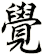 覺
