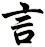 言