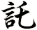 託