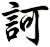 訶