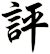 評