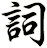 詞