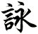 詠