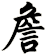 詹