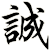 誠