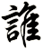 誰