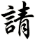 請