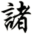 諸