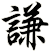 謙