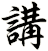 講
