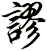 謬