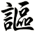 謳