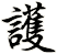護