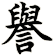 譽