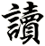 讀