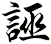 讐
