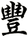 豐