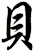 貝
