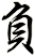 負