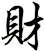 財