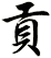 貢