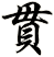 貫