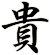 貴