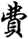 費