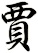 賈
