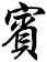 賓