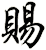賜