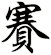 賽