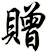贈
