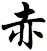 赤