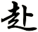 赴