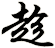 趁
