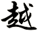 越