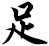 足