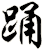 踊