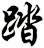 踏