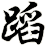 蹈