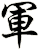 軍